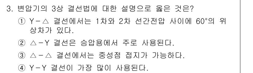 9급_국가직_공무원_전기기기 2023년 3번 - 변압기의 3상 결선법 중 Y-Δ 결선은 1차와 2차 선간전압 사이에 60... 에 관한 핵심 기출문제