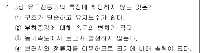 9급_국가직_공무원_전기기기 2023년 4번 - 3상 유도전동기의 특징 중 "브러시와 정류자를 이용함으로 크기에 비해 출... 에 관한 핵심 기출문제