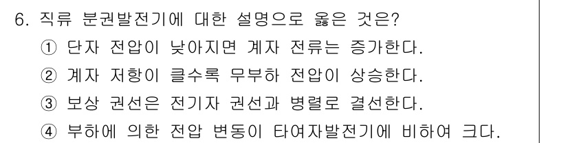 9급_국가직_공무원_전기기기 2023년 6번 - 직류 분권 발전기는 전압 변동이 적고 부하 변화에 따른 성능 변화가 적습... 에 관한 핵심 기출문제