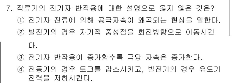 9급_국가직_공무원_전기기기 2023년 7번 - 정답 3번이 잘못된 설명입니다. 전기 회로에서 전자기기에서의 반작용은 전... 에 관한 핵심 기출문제