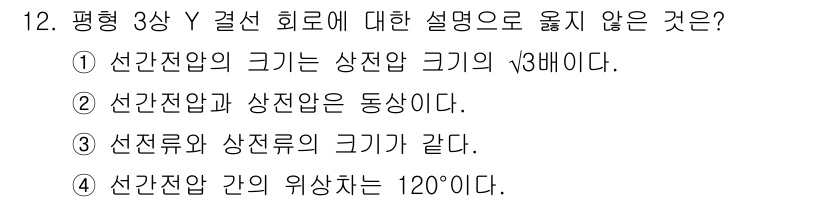 9급_국가직_공무원_전기이론 2023년 12번 - 선간전압과 상전압은 동상이지만, 선간전압은 상전압의 √3배가 되는 성질이... 에 관한 핵심 기출문제