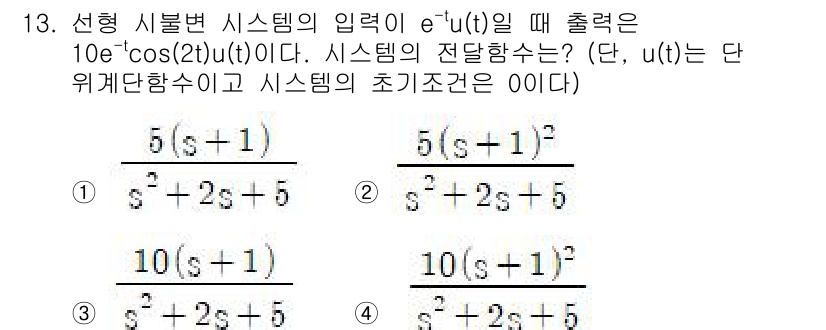 9급_국가직_공무원_전기이론 2023년 13번 - 주어진 입력 \( e^{-t} u(t) \)에 대해 시스템의 전달함수를 ... 에 관한 핵심 기출문제