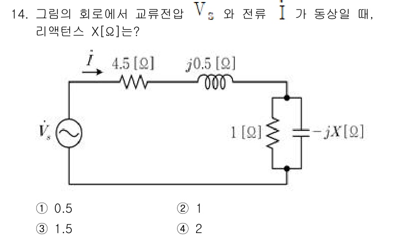 9급_국가직_공무원_전기이론 2023년 14번 - 주어진 회로에서 교류 전압과 전류가 동상일 때, 리액턴스 \( X \)는... 에 관한 핵심 기출문제