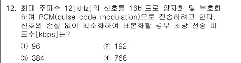 9급_국가직_공무원_전자공학개론 2023년 12번 - PCM에서의 비트 전송률 계산은 다음과 같습니다. 신호의 최대 주파수 1... 에 관한 핵심 기출문제