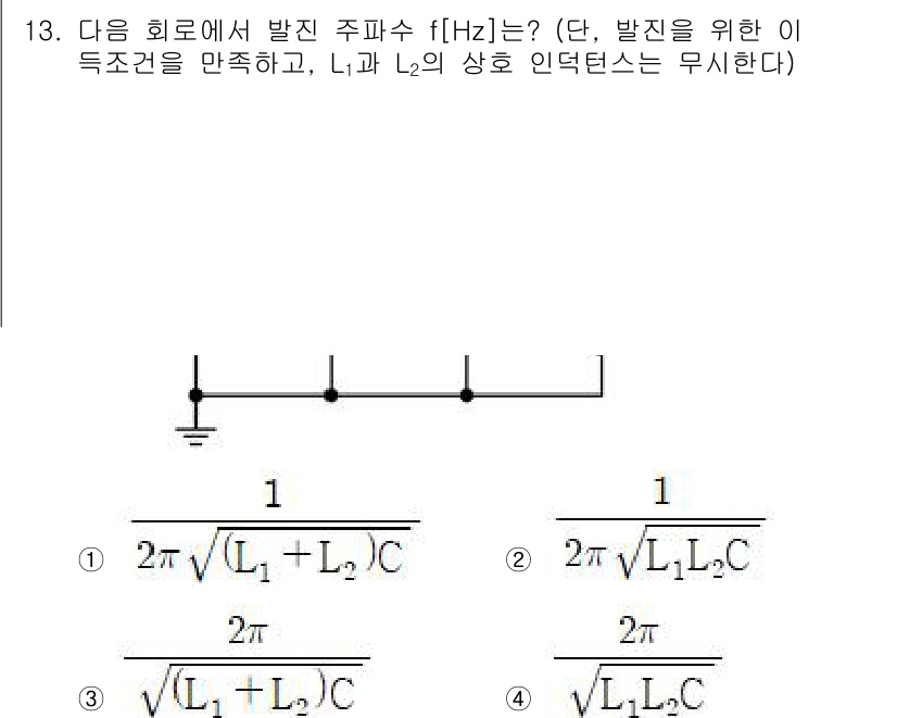 9급_국가직_공무원_전자공학개론 2023년 13번 - 회로의 주파수(f)는 인덕턴스(L1, L2)와 관련되어 있으며, 주파수는... 에 관한 핵심 기출문제