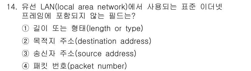9급_국가직_공무원_전자공학개론 2023년 14번 - 정답 4번, 패킷 번호는 LAN에서 사용되는 표준 이더넷 프레임의 필드가... 에 관한 핵심 기출문제