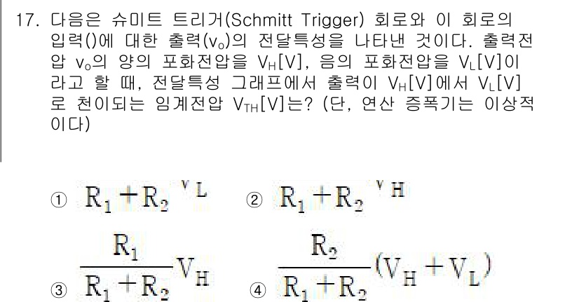 9급_국가직_공무원_전자공학개론 2023년 17번 - Schmitt Trigger 회로는 입력 신호의 변화에 따라 출력 전압을... 에 관한 핵심 기출문제