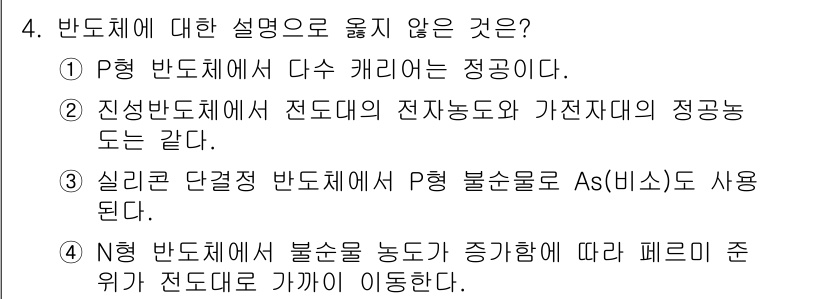 9급_국가직_공무원_전자공학개론 2023년 4번 - 정답 3번은 실리콘 단결정 반도체에서 P형 반도체를 As로 사용한다고 했... 에 관한 핵심 기출문제