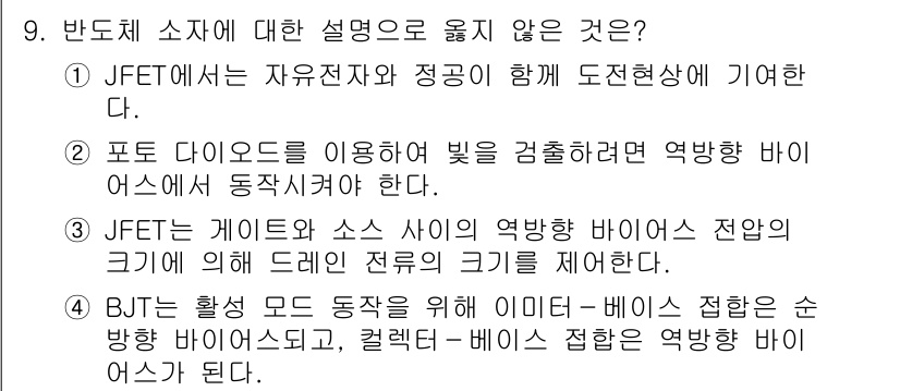 9급_국가직_공무원_전자공학개론 2023년 9번 - 해당 자격증의 핵심 개념을 묻는 객관식 문제