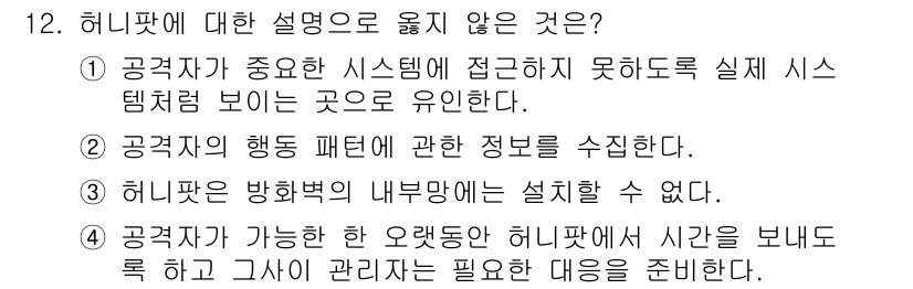 9급_국가직_공무원_정보보호론 2023년 12번 - 허니팟은 방화벽의 내부망에 설치되기보다는 외부에 두어 공격자를 유인하고 ... 에 관한 핵심 기출문제