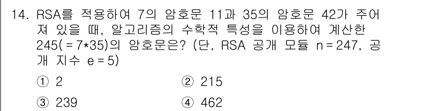 9급_국가직_공무원_정보보호론 2023년 14번 - RSA 알고리즘에서 주어진 두 소수 7과 35의 곱인 n을 247로 설정... 에 관한 핵심 기출문제