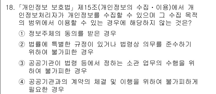 9급_국가직_공무원_정보보호론 2023년 18번 - 개인정보 처리가 법적으로 규정된 수단이나 목적을 초과하거나 개인의 기본권... 에 관한 핵심 기출문제
