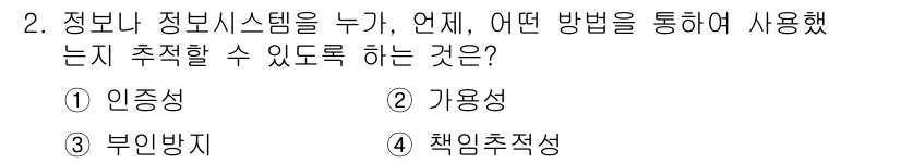9급_국가직_공무원_정보보호론 2023년 2번 - 책임 추적성은 정보 시스템에서 누가, 언제, 어떤 방법으로 정보를 사용했... 에 관한 핵심 기출문제