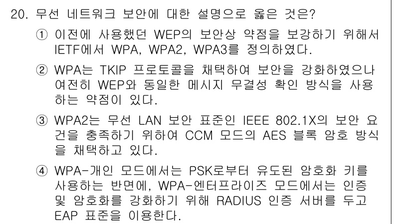 9급_국가직_공무원_정보보호론 2023년 20번 - WPA2는 무선 LAN 보안을 위한 IEEE 802.1X 보안 모드를 사... 에 관한 핵심 기출문제