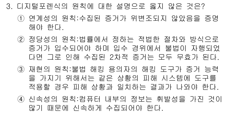 9급_국가직_공무원_정보보호론 2023년 3번 - 디지털포렌식의 원칙에 대한 설명 중 옳지 않은 것은 "신속성의 원칙"입니... 에 관한 핵심 기출문제