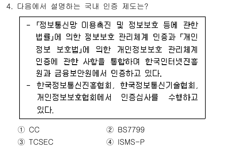 9급_국가직_공무원_정보보호론 2023년 4번 - 국내 인증 제도는 정보통신망 이용촉진 및 정보보호 등에 관한 법률에 근거... 에 관한 핵심 기출문제