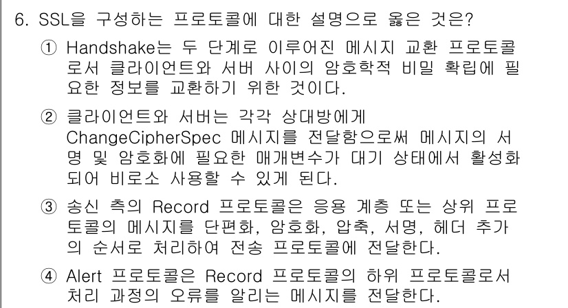 9급_국가직_공무원_정보보호론 2023년 6번 - SSL은 안전한 통신을 위해 여러 프로토콜로 구성된다. 이 중 Hands... 에 관한 핵심 기출문제