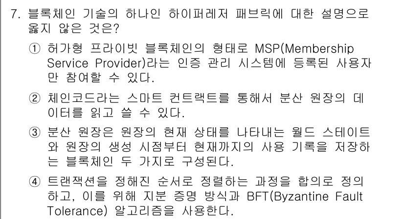 9급_국가직_공무원_정보보호론 2023년 7번 - . 

BFT(Byzantine Fault Tolerance)는 분산 시... 에 관한 핵심 기출문제