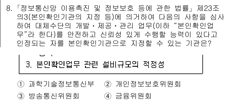 9급_국가직_공무원_정보보호론 2023년 8번 - 정답 3번은 본인확인업무와 관련된 법적 규제가 구체적으로 명시되어 있기 ... 에 관한 핵심 기출문제