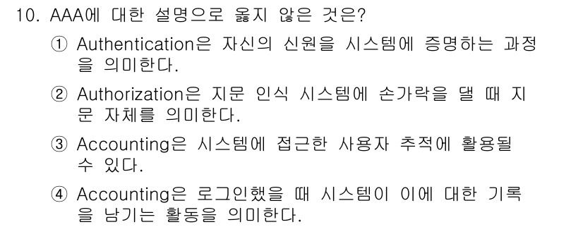 9급_국가직_공무원_정보시스템보안 2023년 10번 - Authorization은 시스템에 접근할 권한을 부여하는 과정이지, 자... 에 관한 핵심 기출문제