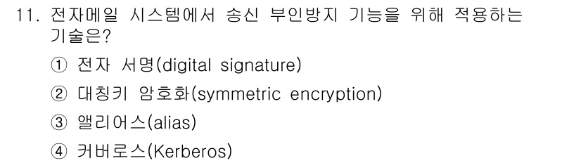 9급_국가직_공무원_정보시스템보안 2023년 11번 - . 전자 서명(digital signature)

전자 서명은 송신자가 ... 에 관한 핵심 기출문제