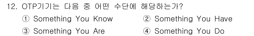 9급_국가직_공무원_정보시스템보안 2023년 12번 - OTP기기는 "Something You Have"에 해당합니다. OTP(... 에 관한 핵심 기출문제
