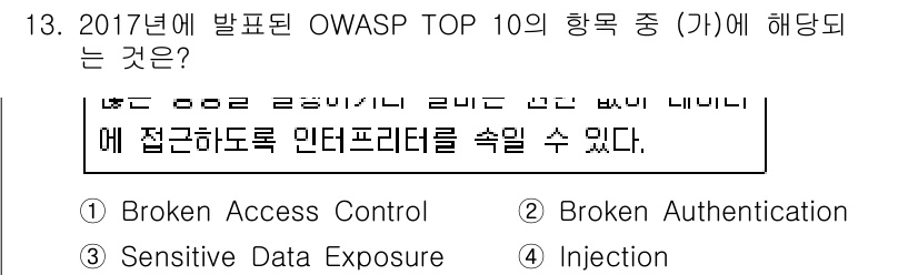 9급_국가직_공무원_정보시스템보안 2023년 13번 - OWASP TOP 10의 항목 중 "Injection"은 애플리케이션의 ... 에 관한 핵심 기출문제
