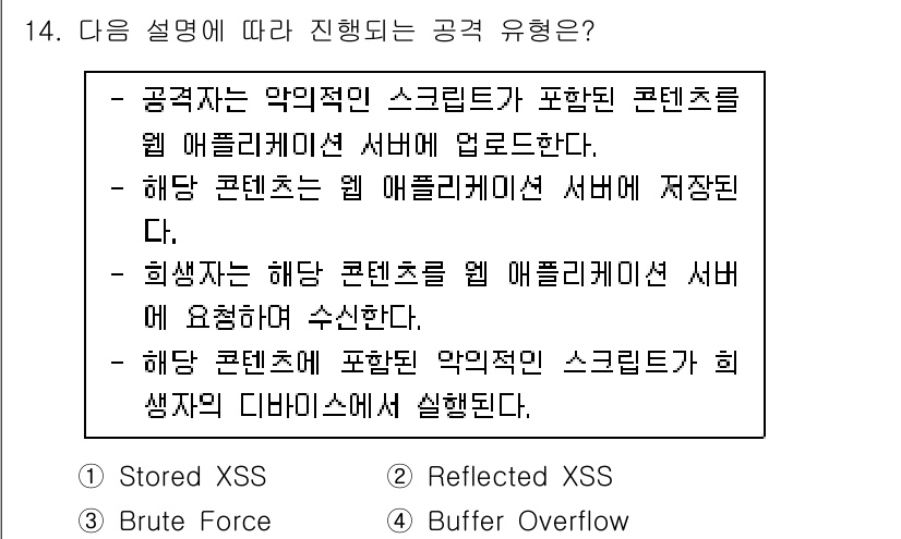 9급_국가직_공무원_정보시스템보안 2023년 14번 - . Stored XSS

Stored XSS는 악성 스크립트가 웹 애플리... 에 관한 핵심 기출문제
