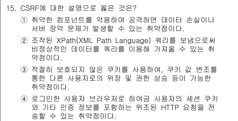 9급_국가직_공무원_정보시스템보안 2023년 15번 - CSRF(Cross-Site Request Forgery) 공격은 사용자... 에 관한 핵심 기출문제