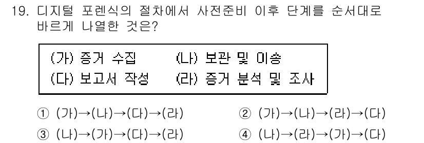 9급_국가직_공무원_정보시스템보안 2023년 19번 - 디지털 포렌식 절차에서 사전 준비 단계가 완료된 후, 증거 수집, 보관 ... 에 관한 핵심 기출문제