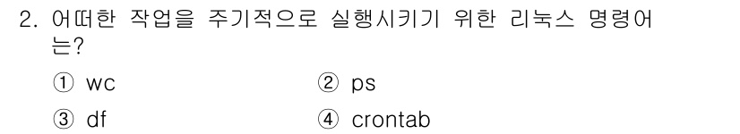 9급_국가직_공무원_정보시스템보안 2023년 2번 - 정답은 4번 crontab입니다. crontab은 특정 시간에 반복적으로... 에 관한 핵심 기출문제