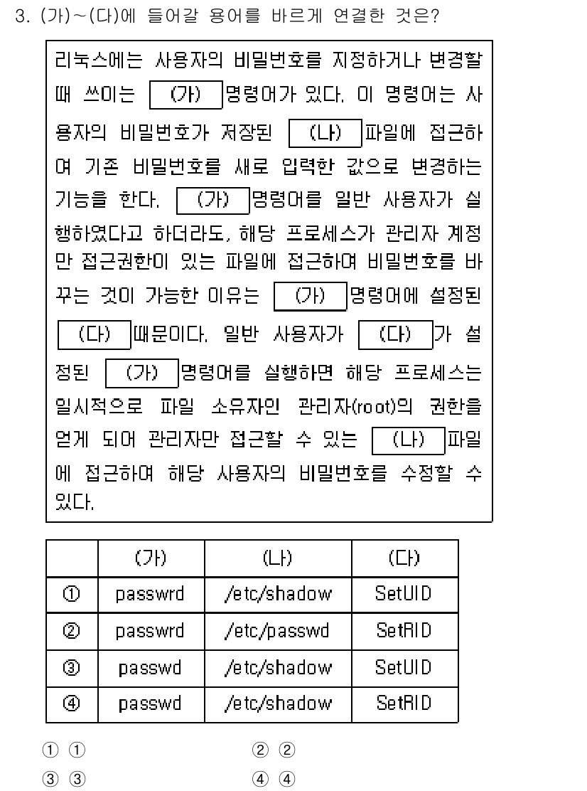 9급_국가직_공무원_정보시스템보안 2023년 3번 - /etc/shadow 파일은 사용자 비밀번호와 해시된 값을 저장하며, 이... 에 관한 핵심 기출문제