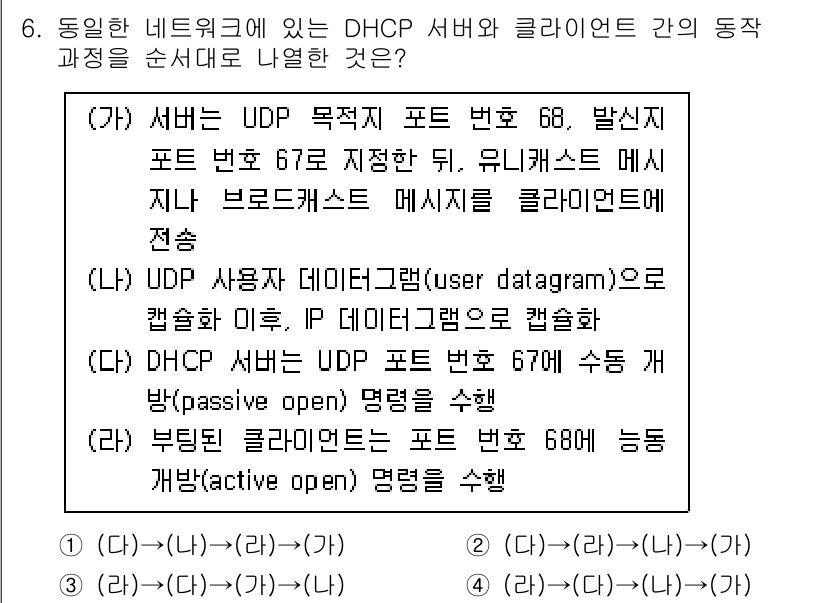 9급_국가직_공무원_정보시스템보안 2023년 6번 - . DHCP 서버는 클라이언트에게 IP 주소를 할당하기 위해 UDP 포트... 에 관한 핵심 기출문제