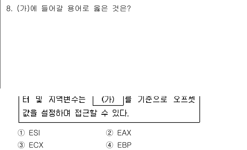9급_국가직_공무원_정보시스템보안 2023년 8번 - 정답 4번 EBP. 

EBP(Extended Base Pointer)는... 에 관한 핵심 기출문제