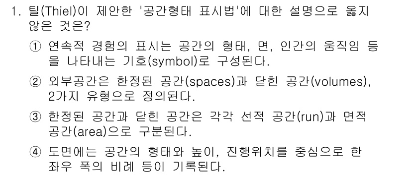 9급_국가직_공무원_조경계획및설계 2023년 1번 - 이유: '외부 공간'의 정의는 단순히 공간과 부피로 구분되며, 공간의 특... 에 관한 핵심 기출문제