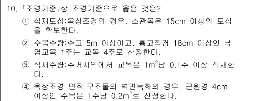 9급_국가직_공무원_조경계획및설계 2023년 10번 - 정답 2번이 맞는 이유는, 수목수량이 수 5 이상이고 흙질경정이 18cm... 에 관한 핵심 기출문제