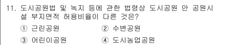 9급_국가직_공무원_조경계획및설계 2023년 11번 - 정답은 3번, 도시공원입니다. 도시공원법에 따라 도시공원의 허용 시설과 ... 에 관한 핵심 기출문제