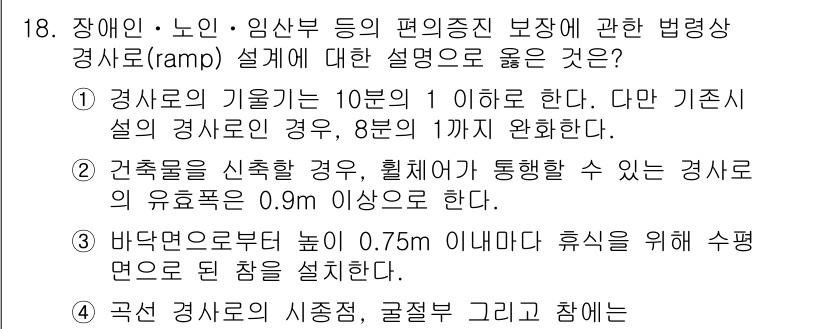 9급_국가직_공무원_조경계획및설계 2023년 18번 - . 경사로의 기울기는 10% 이내여야 한다. 이는 장애인이 안전하게 이용... 에 관한 핵심 기출문제