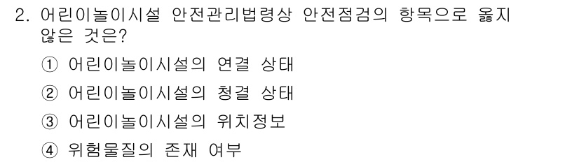 9급_국가직_공무원_조경계획및설계 2023년 2번 - 어린이놀이시설의 위치정보는 안전관리법에 따른 안전점검의 항목이 아니기 때... 에 관한 핵심 기출문제