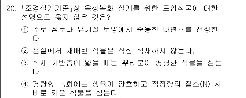 9급_국가직_공무원_조경계획및설계 2023년 21번 - 해당 자격증의 핵심 개념을 묻는 객관식 문제