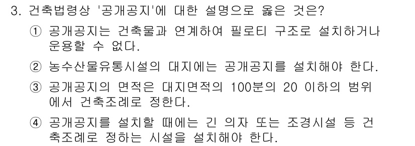 9급_국가직_공무원_조경계획및설계 2023년 3번 - 공공공지의 면적은 대지면적의 20% 이상으로 정해야 하며, 이는 도시 계... 에 관한 핵심 기출문제