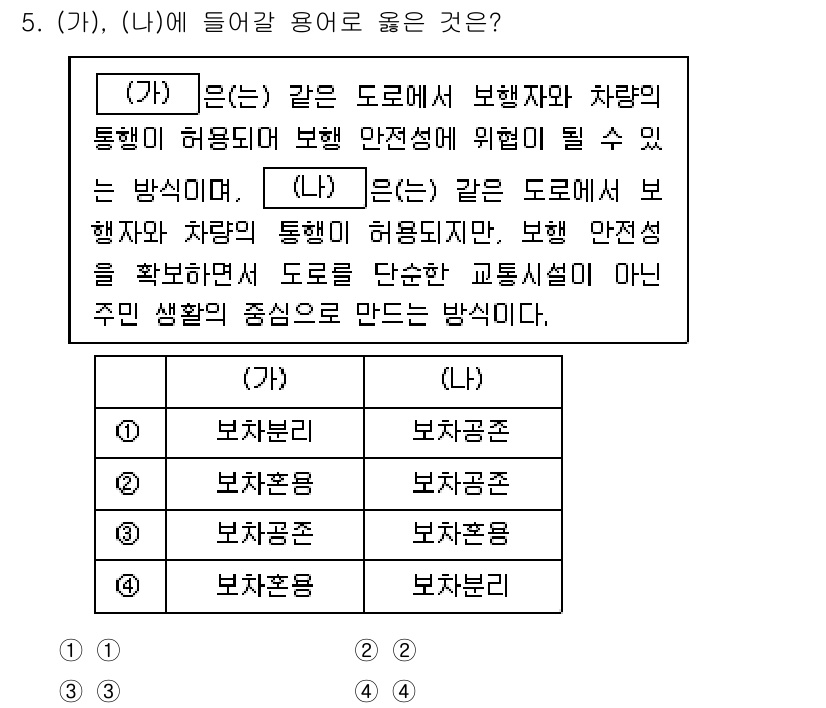 9급_국가직_공무원_조경계획및설계 2023년 5번 - . 

(가)는 보행자와 차량의 통행이 허용되는 도로로, 보행자의 안전을... 에 관한 핵심 기출문제