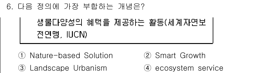 9급_국가직_공무원_조경계획및설계 2023년 6번 - 해당 자격증의 핵심 개념을 묻는 객관식 문제
