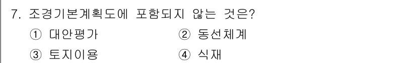 9급_국가직_공무원_조경계획및설계 2023년 7번 - 해당 자격증의 핵심 개념을 묻는 객관식 문제