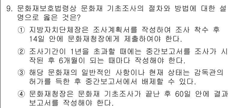 9급_국가직_공무원_조경계획및설계 2023년 9번 - 정답 4번은 문화재 보호법에 따른 조사의 절차와 방법을 정확히 설명하고 ... 에 관한 핵심 기출문제