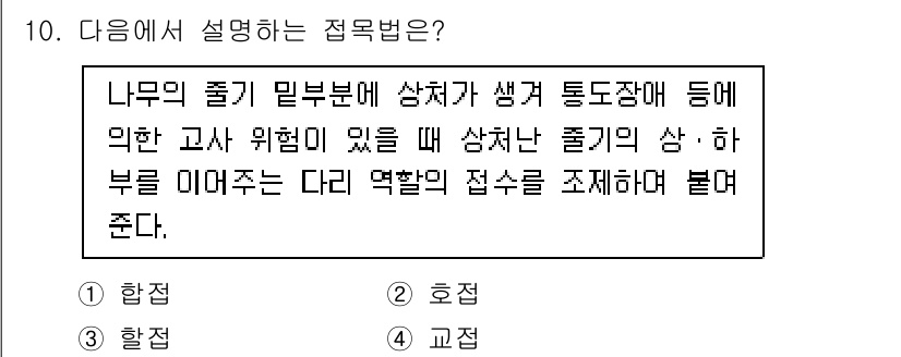 9급_국가직_공무원_조경학 2023년 10번 - 4. 접목법은 나무의 줄기 밀부분에서 상처가 생겨 통풍 장애 등이 발생할... 에 관한 핵심 기출문제