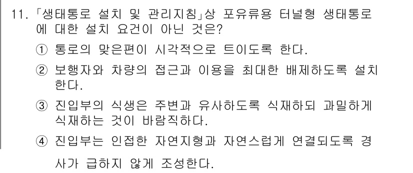 9급_국가직_공무원_조경학 2023년 11번 - 정답 이유: 생태통로의 설계 원칙에서 "인입부의 식송은 주변과 유사하게 ... 에 관한 핵심 기출문제