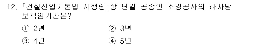 9급_국가직_공무원_조경학 2023년 12번 - 정답: ① 2년  
해설: 건설산업기본법에 따라 조경공사의 하자담보책임기... 에 관한 핵심 기출문제