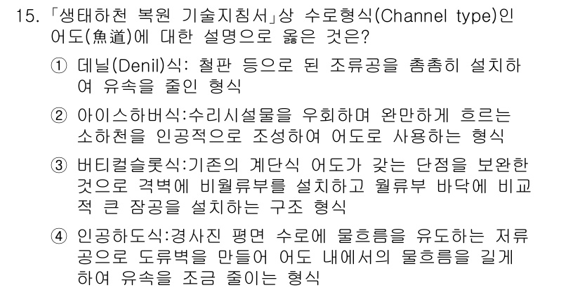 9급_국가직_공무원_조경학 2023년 15번 - 정답 1번은 데닐(Denil) 형태로, 이는 수로를 통해 물의 흐름을 조... 에 관한 핵심 기출문제