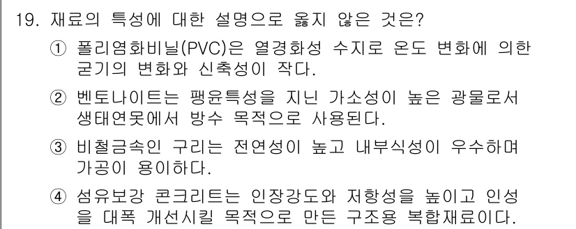 9급_국가직_공무원_조경학 2023년 19번 - . 폴리염화비닐(PVC)은 열경화성 수지로 온도 변화에 따른 형태 변화가... 에 관한 핵심 기출문제
